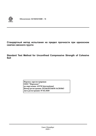 ASTM D2166 - D 2166M - 16 rus.pdf