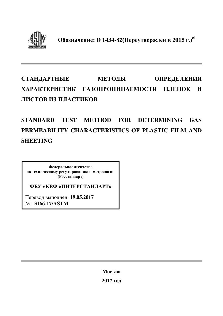 ASTM D1434 - 82 (2015)e1 rus.pdf_第1页