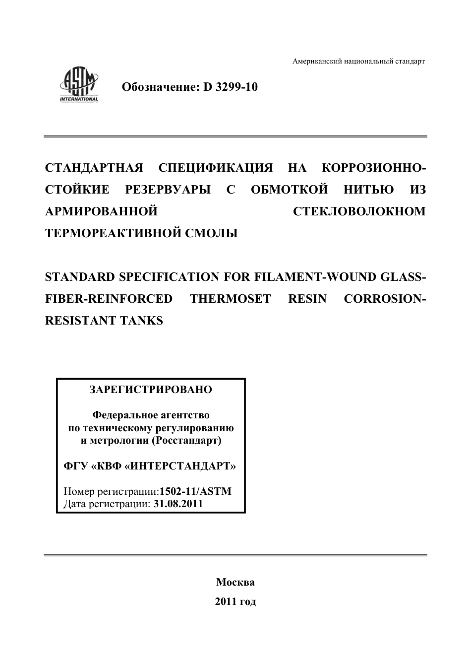 ASTM D3299 - 10 rus.pdf_第1页