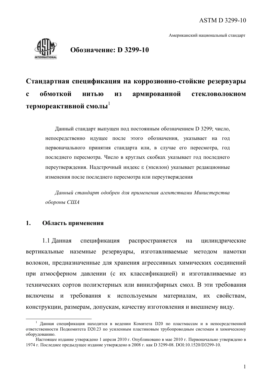 ASTM D3299 - 10 rus.pdf_第3页