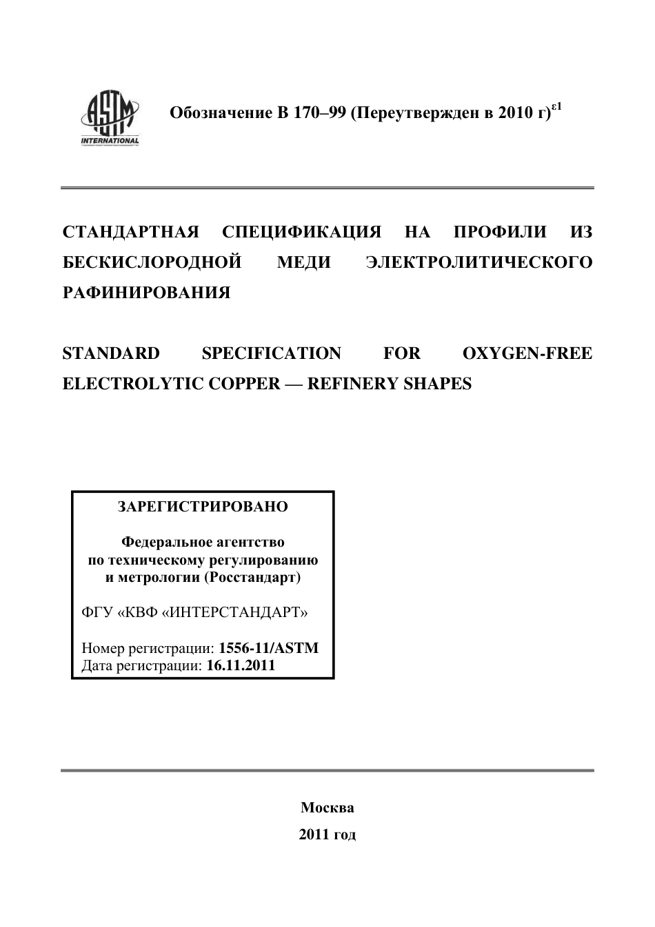 ASTM B170 - 99 (2010)e1 rus.pdf_第1页