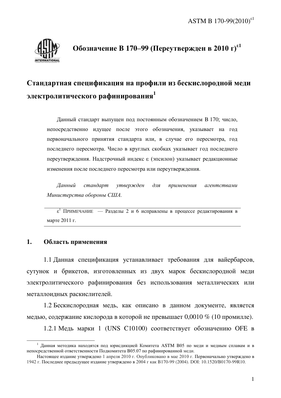 ASTM B170 - 99 (2010)e1 rus.pdf_第3页