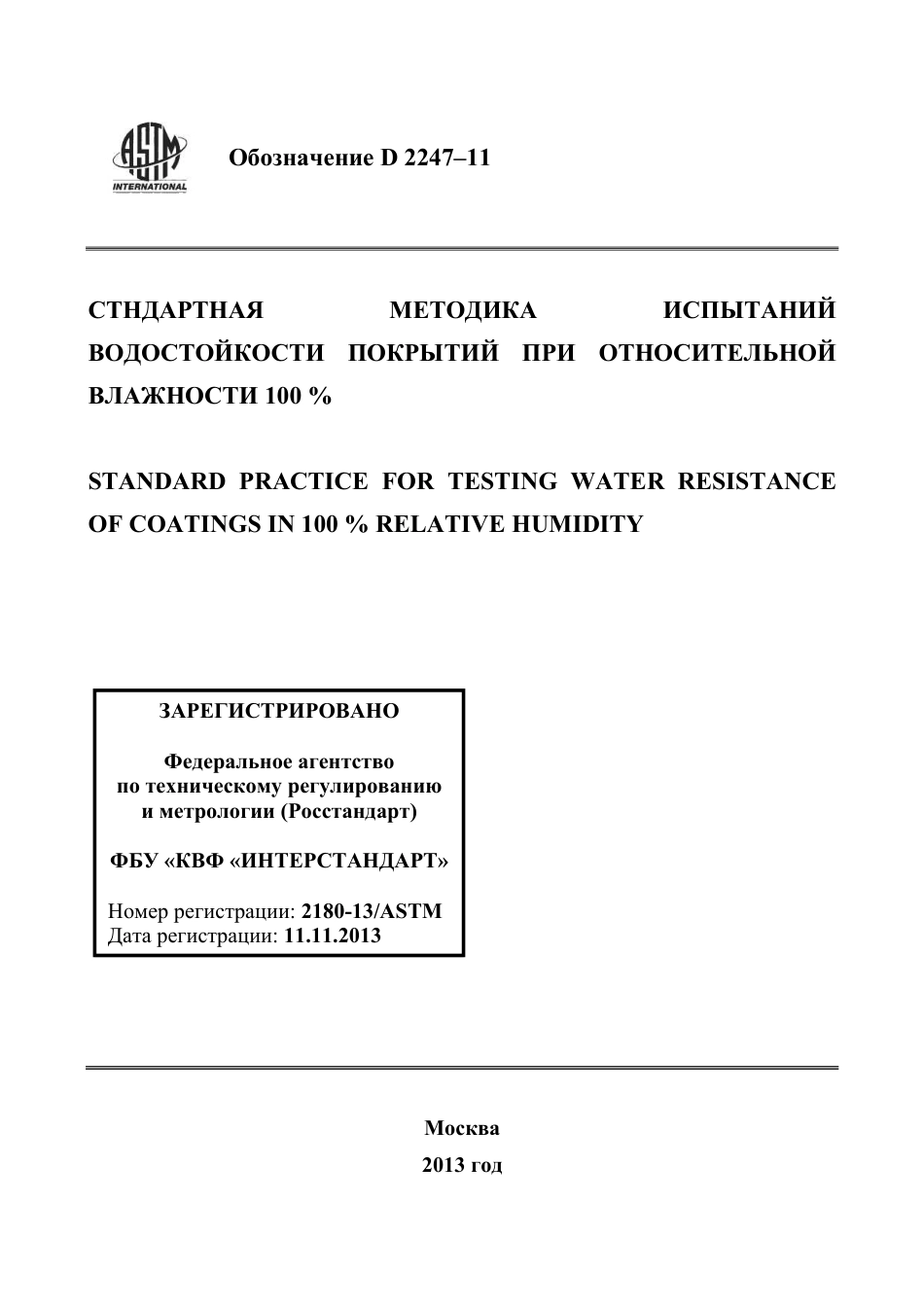 ASTM D2247 - 11 rus.pdf_第1页