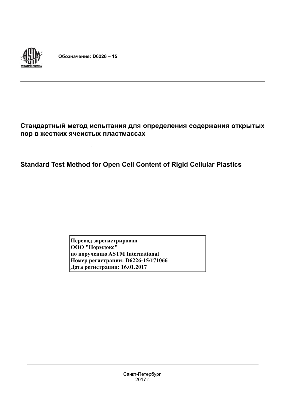 ASTM D6226 - 15 rus.pdf_第1页