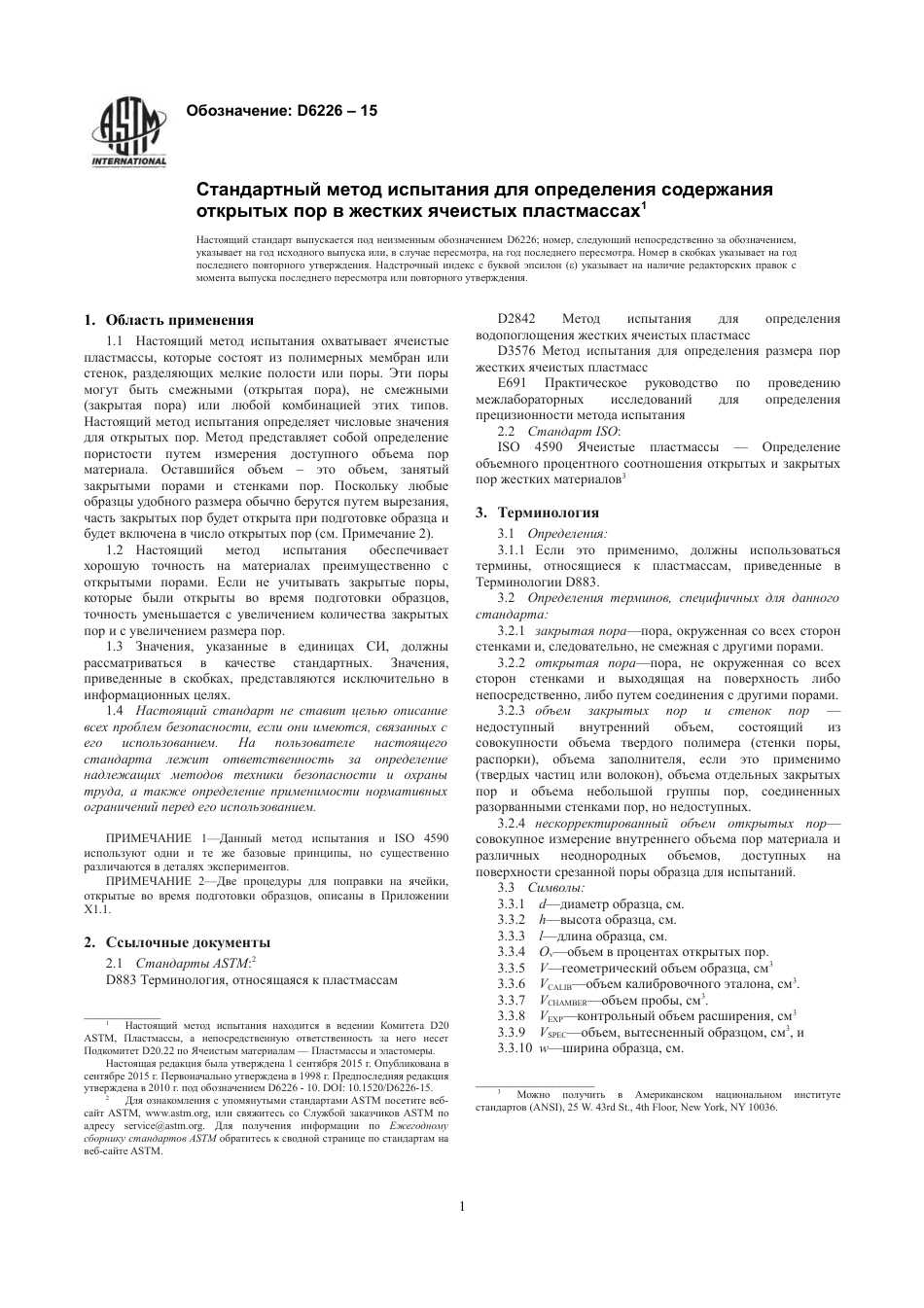 ASTM D6226 - 15 rus.pdf_第3页