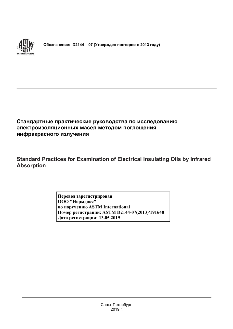 ASTM D2144 - 07 (2013) rus.pdf_第1页