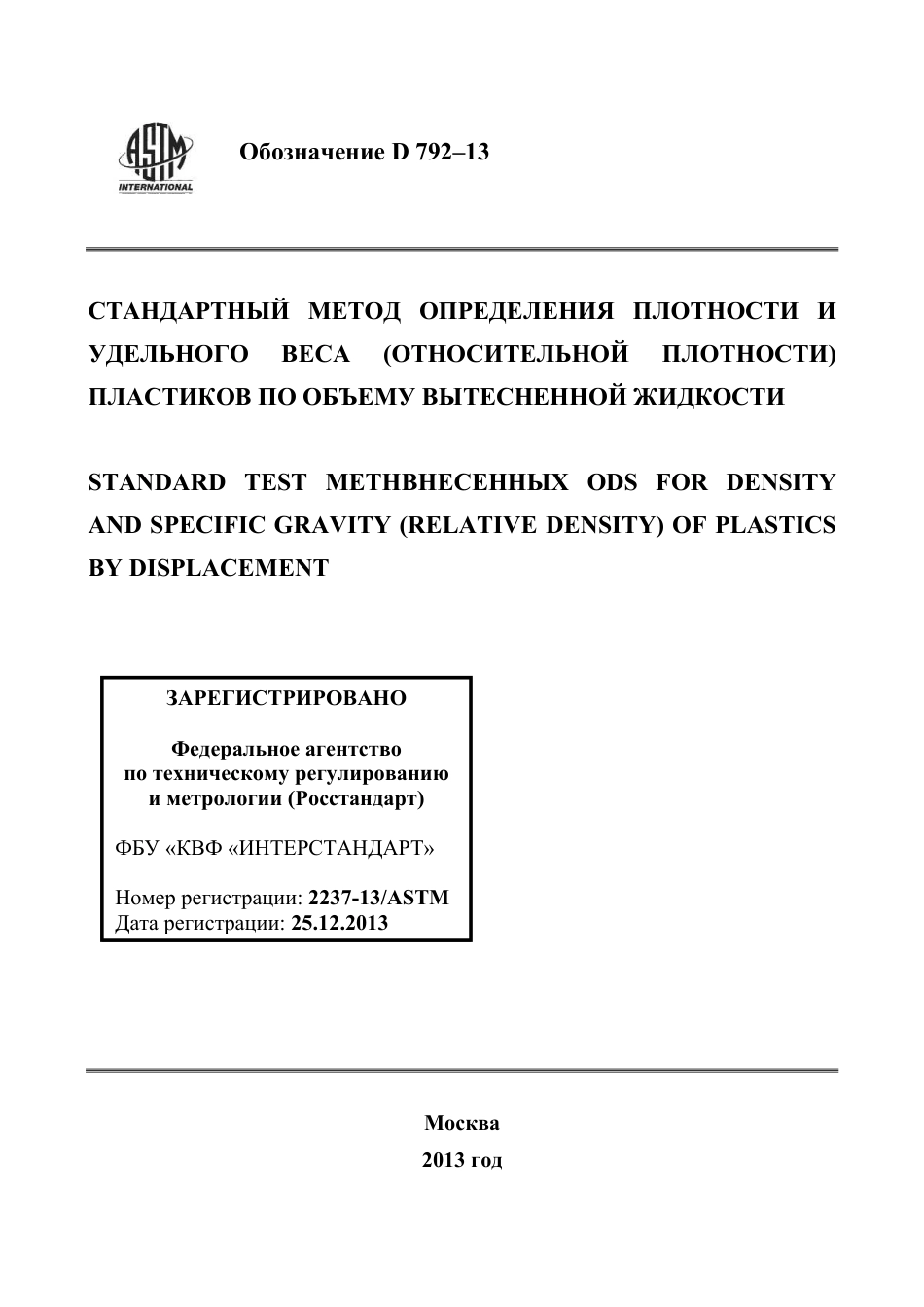 ASTM D792 - 13 rus.pdf_第1页