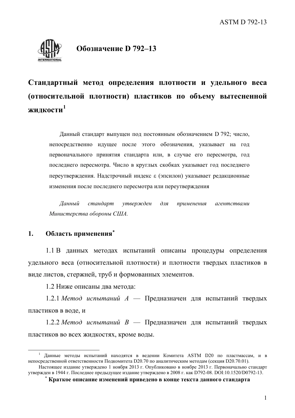 ASTM D792 - 13 rus.pdf_第3页