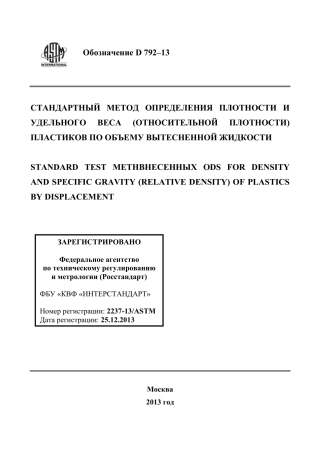 ASTM D792 - 13 rus.pdf