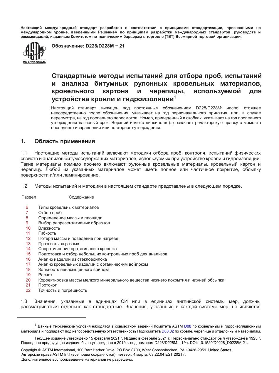 ASTM D228 - D 228M - 21 rus.pdf_第2页