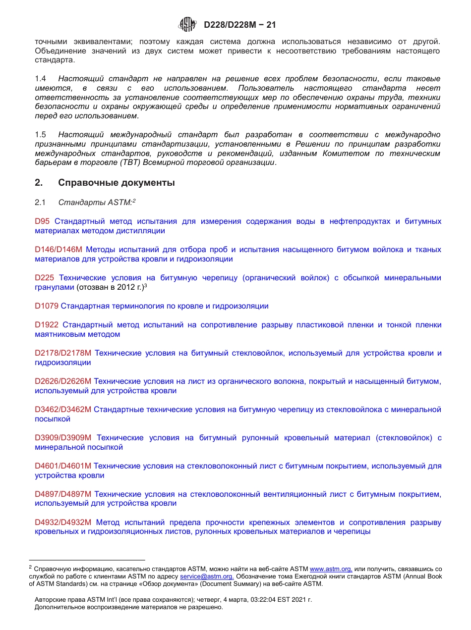 ASTM D228 - D 228M - 21 rus.pdf_第3页
