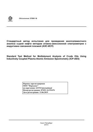 ASTM D7691 - 16 rus.pdf