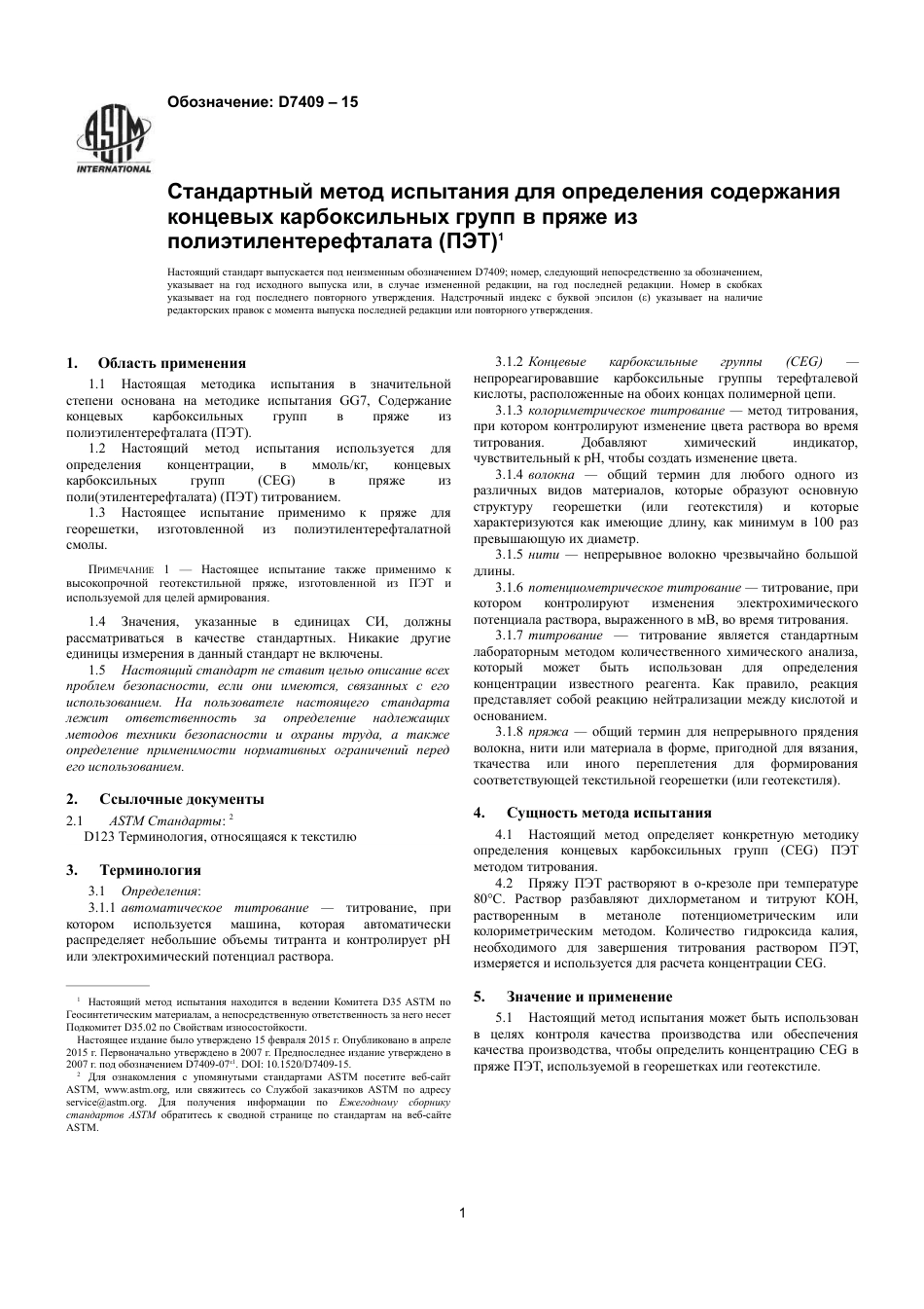 ASTM D7409 - 15 rus.pdf_第3页