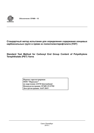 ASTM D7409 - 15 rus.pdf
