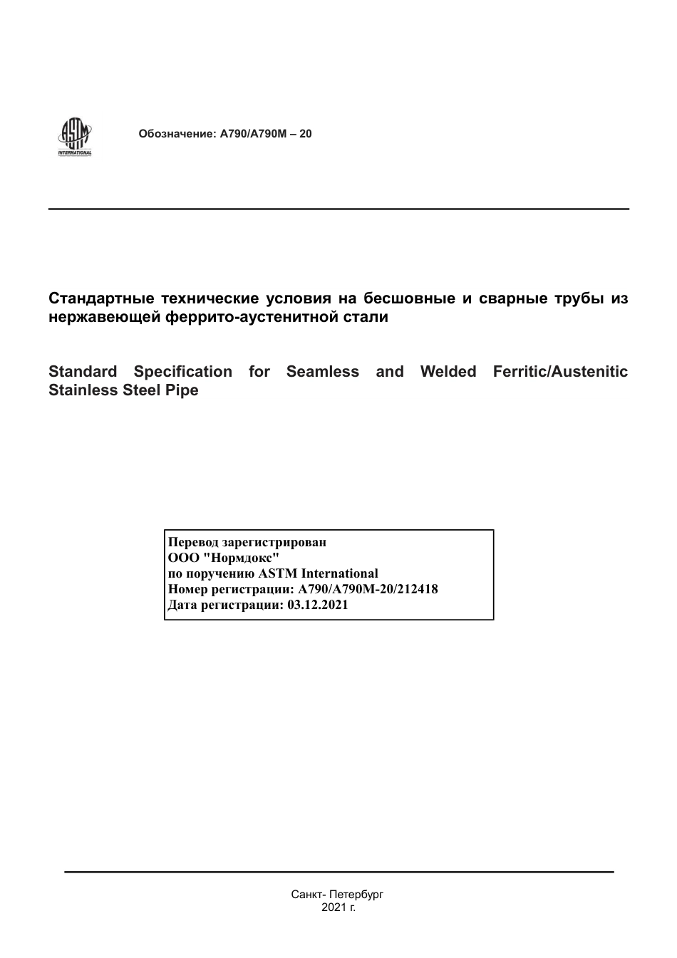 ASTM A790 - A 790M - 20 rus.pdf_第1页