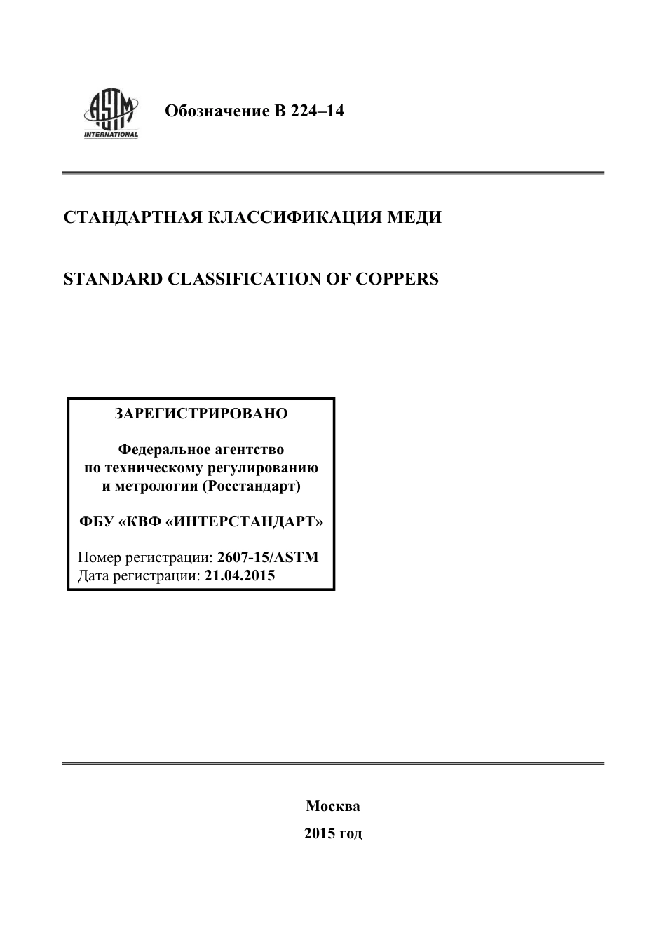 ASTM B224 - 14 rus.pdf_第1页