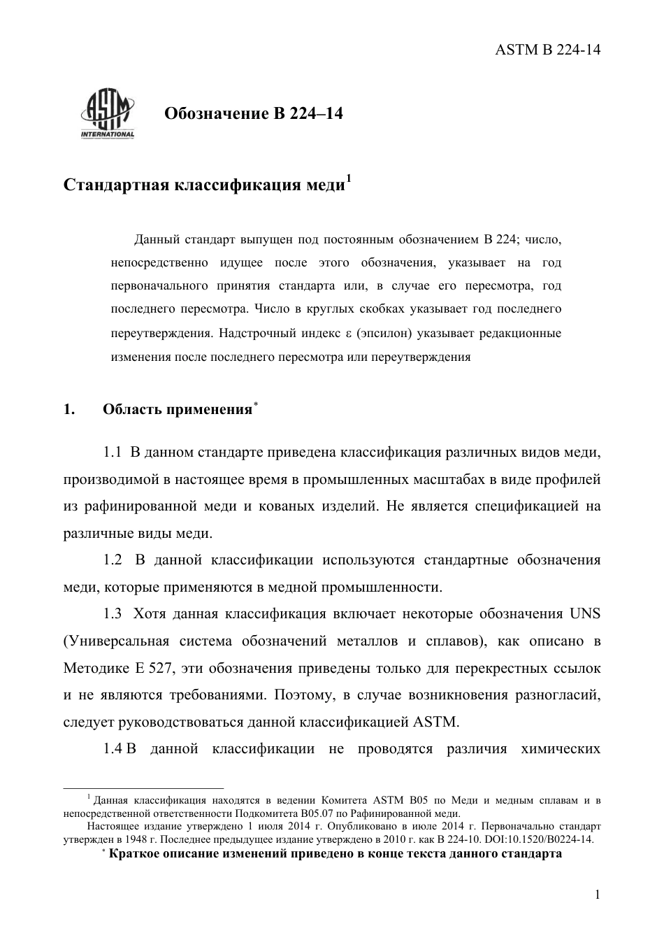 ASTM B224 - 14 rus.pdf_第3页