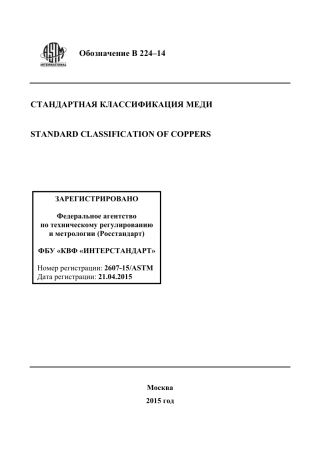 ASTM B224 - 14 rus.pdf
