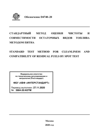 ASTM D4740 - 20 rus.pdf
