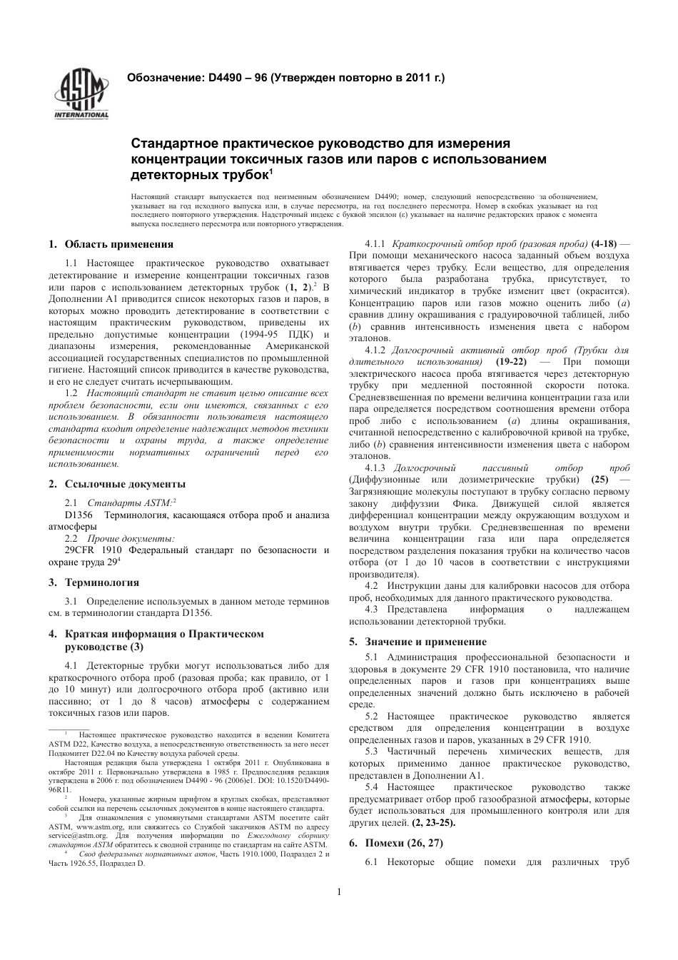 ASTM D4490 - 96 (2011) rus.pdf_第3页