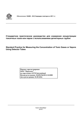 ASTM D4490 - 96 (2011) rus.pdf