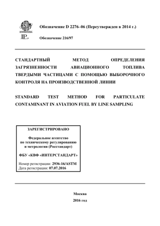 ASTM D2276 - 06 (2014) rus.pdf