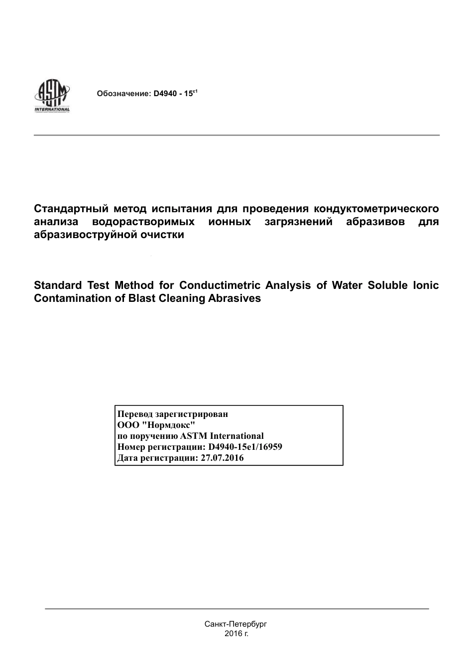 ASTM D4940 - 15e1 rus.pdf_第1页