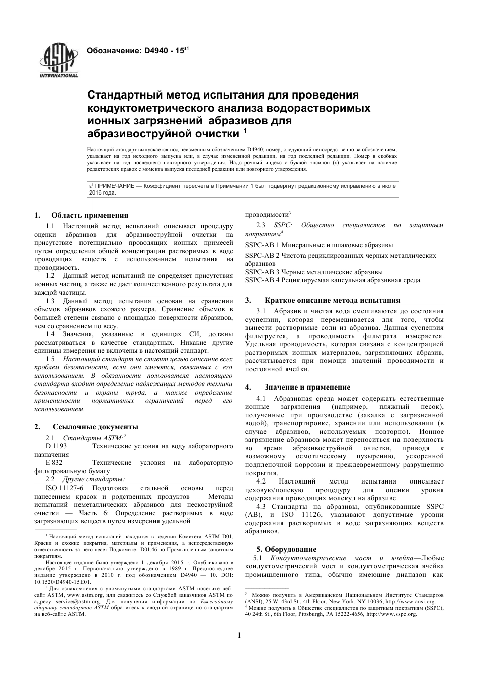 ASTM D4940 - 15e1 rus.pdf_第3页