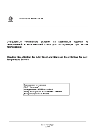 ASTM A320 - A 320M - 18 rus.pdf