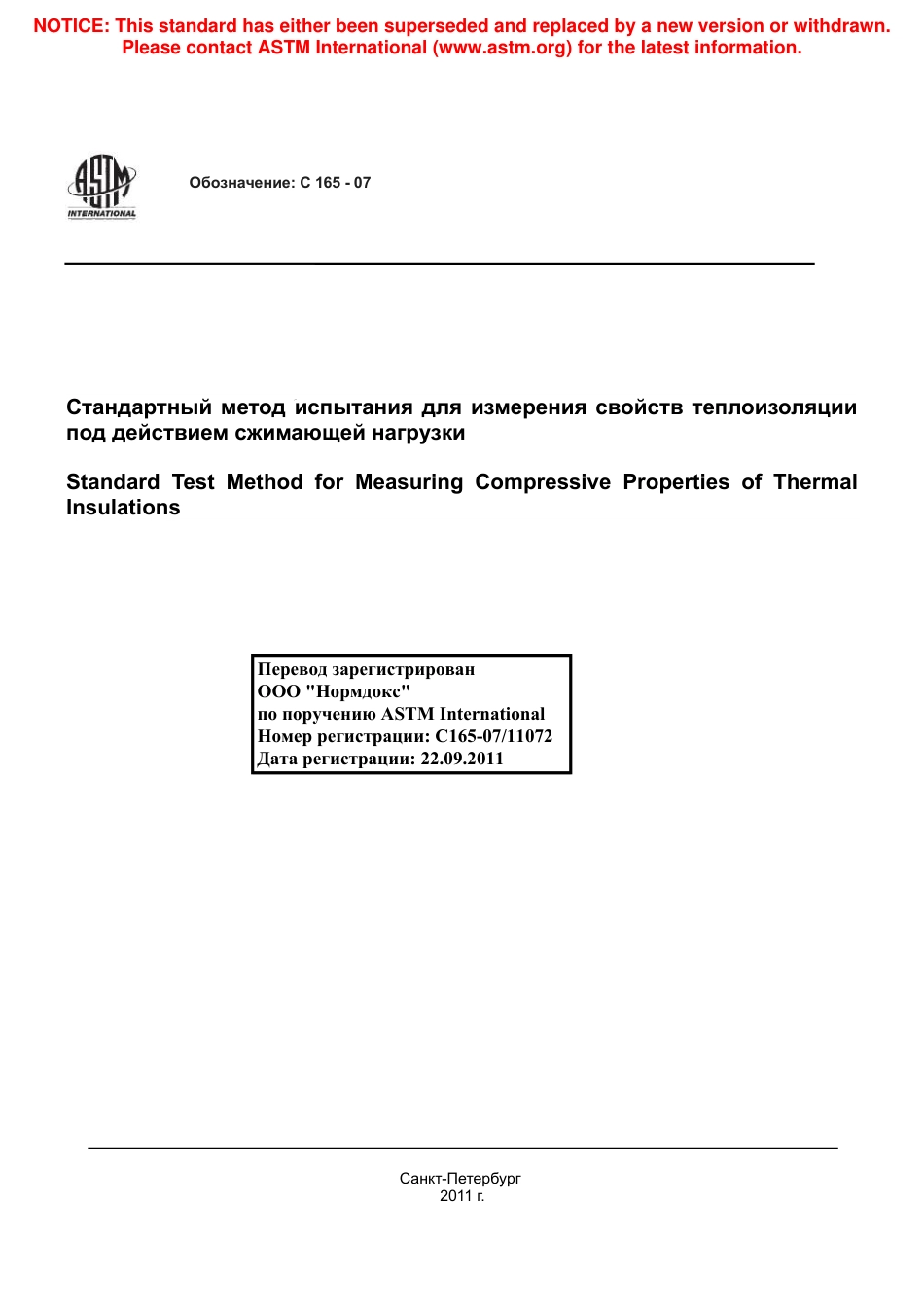 ASTM C165 - 07 rus.pdf_第1页