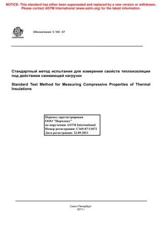 ASTM C165 - 07 rus.pdf