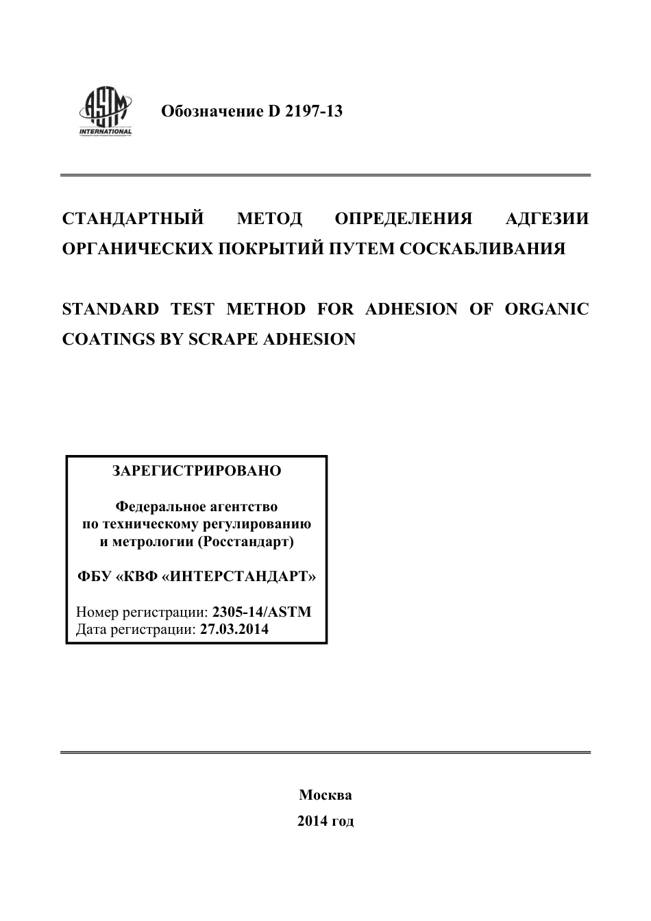 ASTM D2197 - 13 rus.pdf_第1页