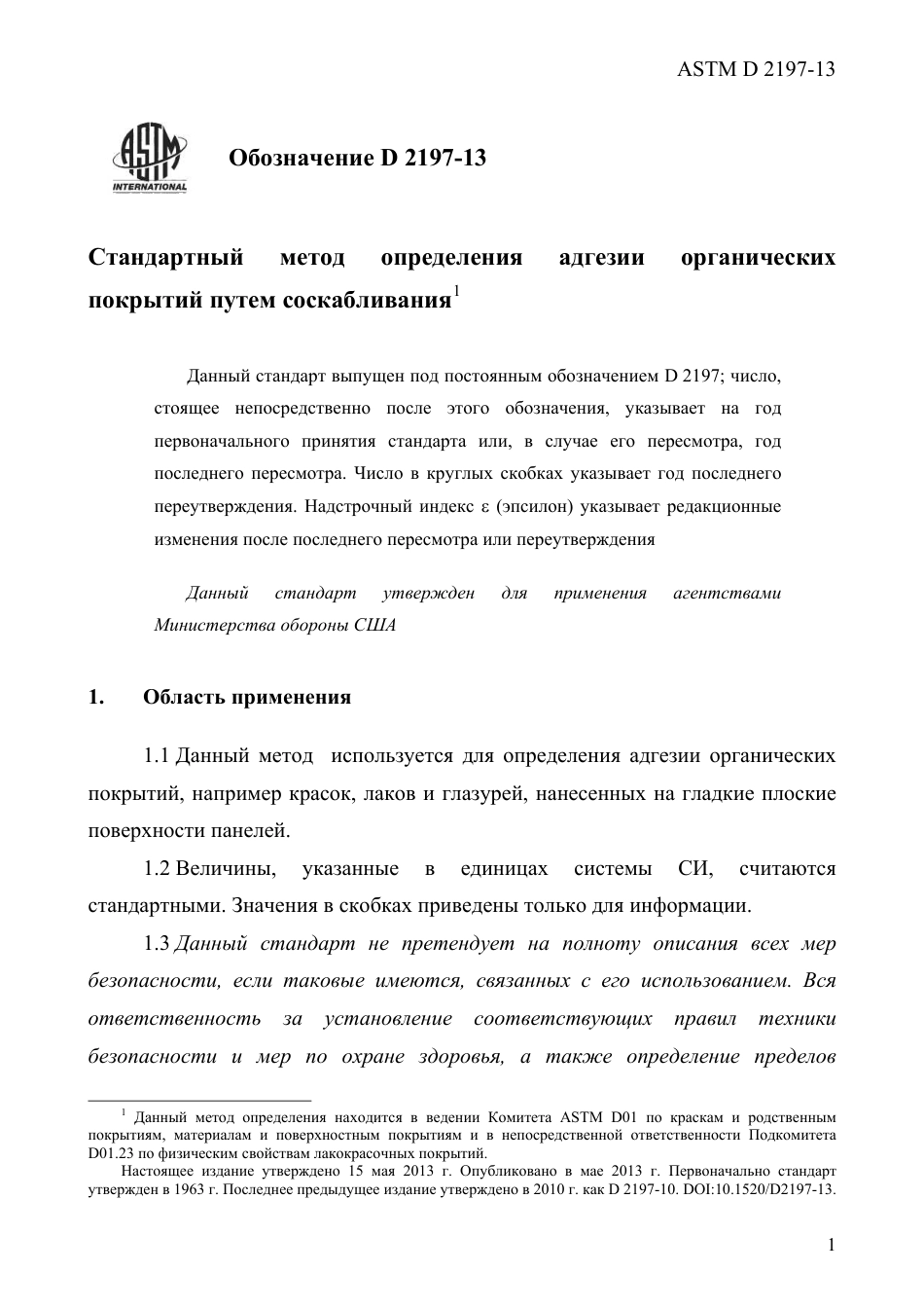 ASTM D2197 - 13 rus.pdf_第3页