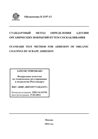 ASTM D2197 - 13 rus.pdf