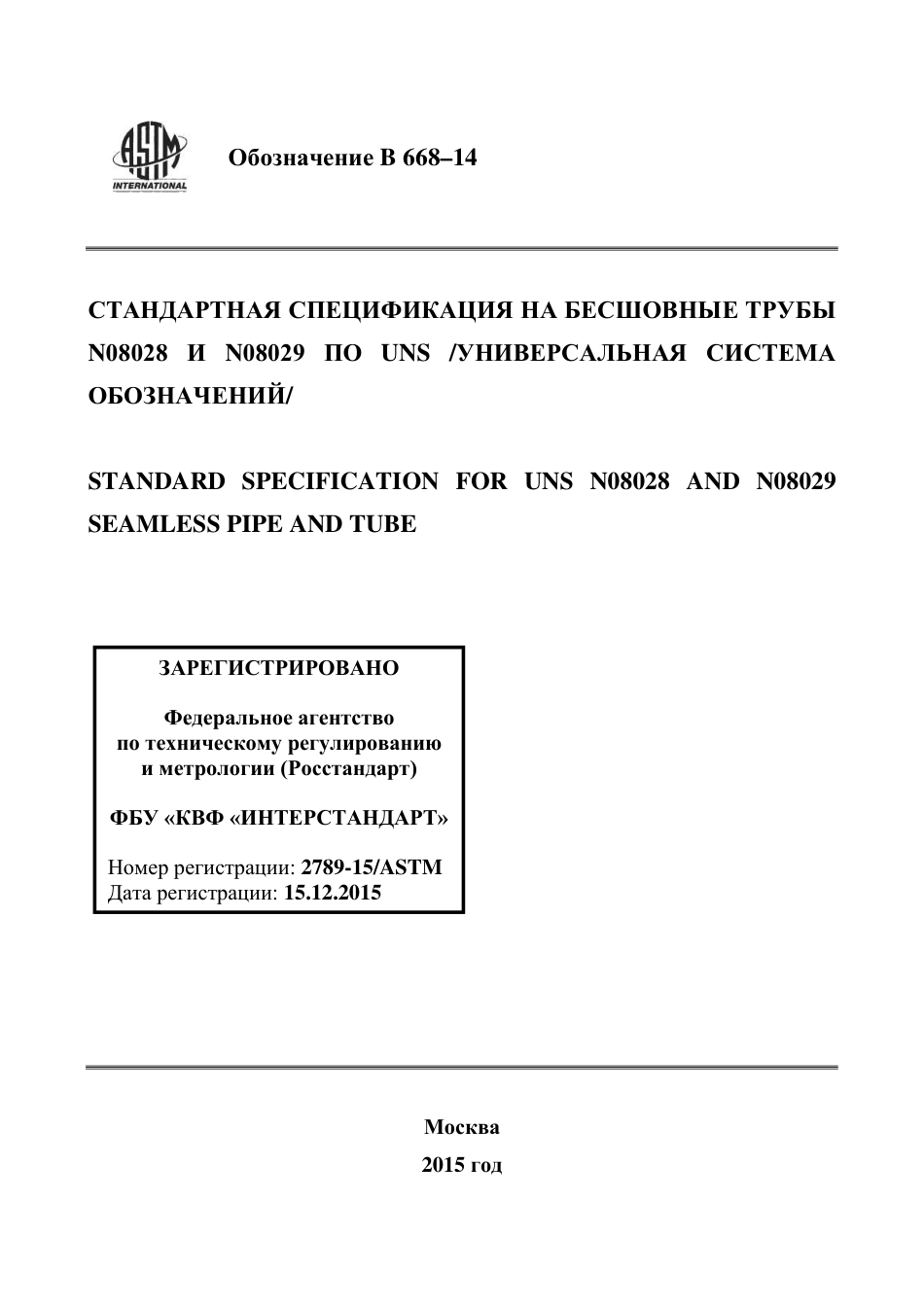 ASTM B668 - 14 rus.pdf_第1页