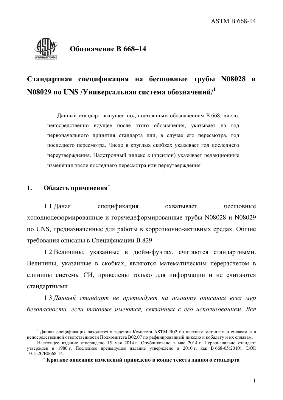 ASTM B668 - 14 rus.pdf_第3页