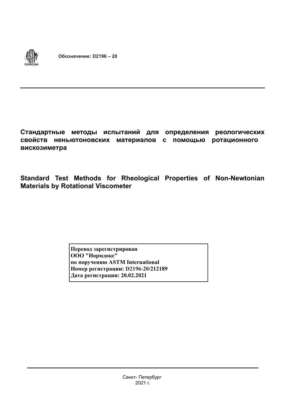 ASTM D2196 - 20 rus.pdf_第1页