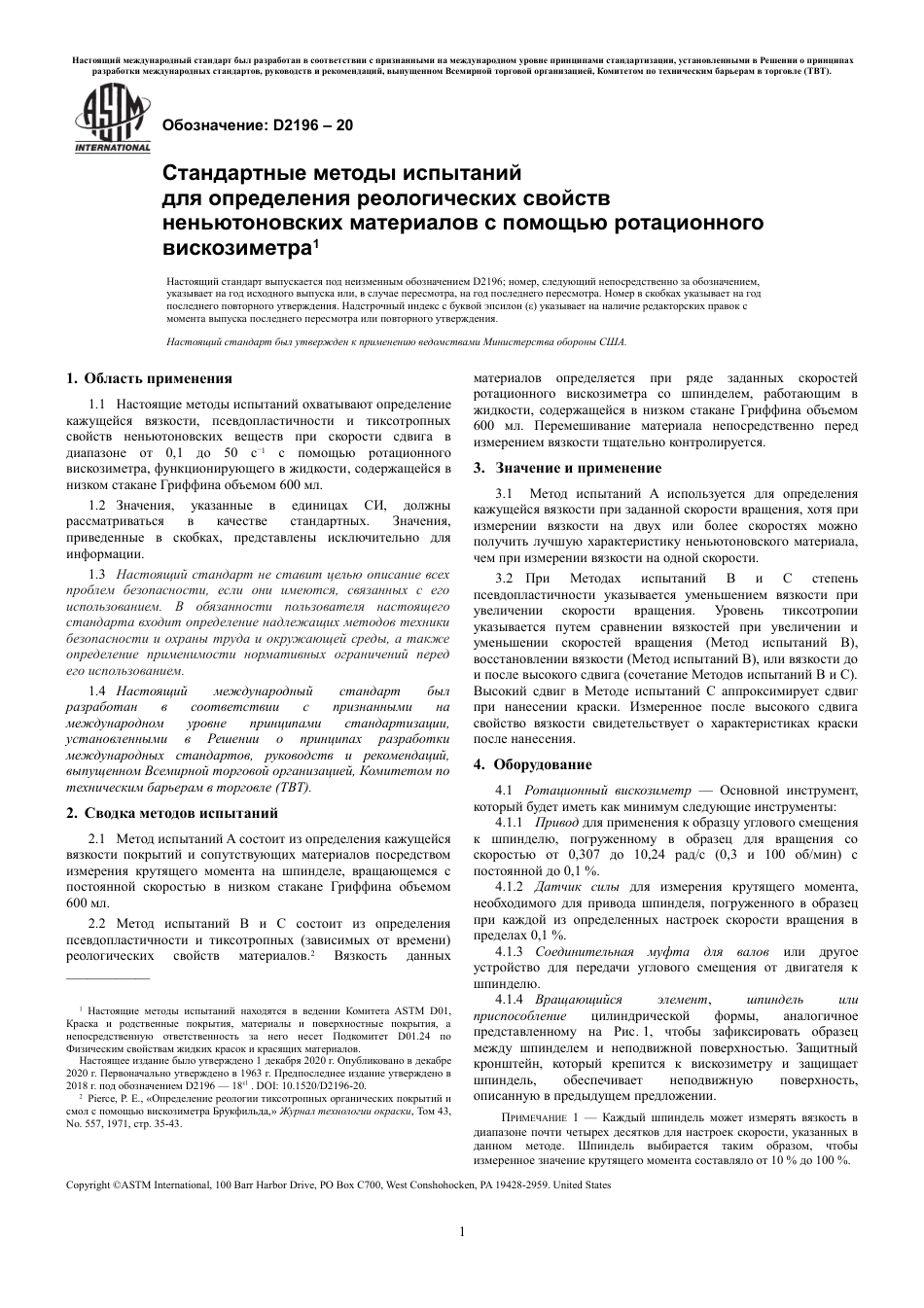 ASTM D2196 - 20 rus.pdf_第3页