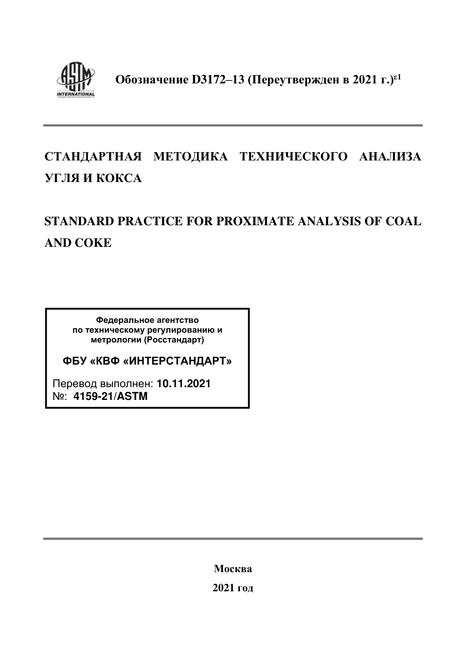 ASTM D3172 - 13 (2021)e1 rus.pdf_第1页