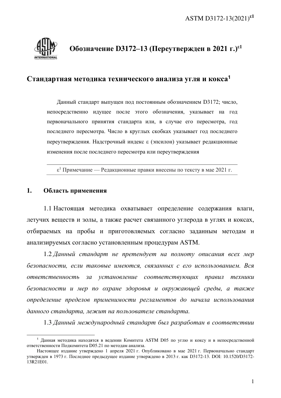 ASTM D3172 - 13 (2021)e1 rus.pdf_第3页