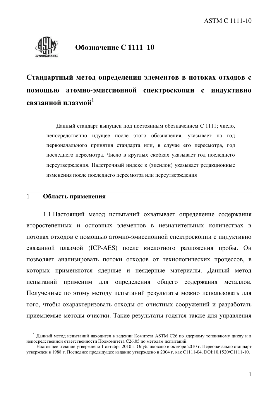 ASTM C1111 - 10 rus.pdf_第3页