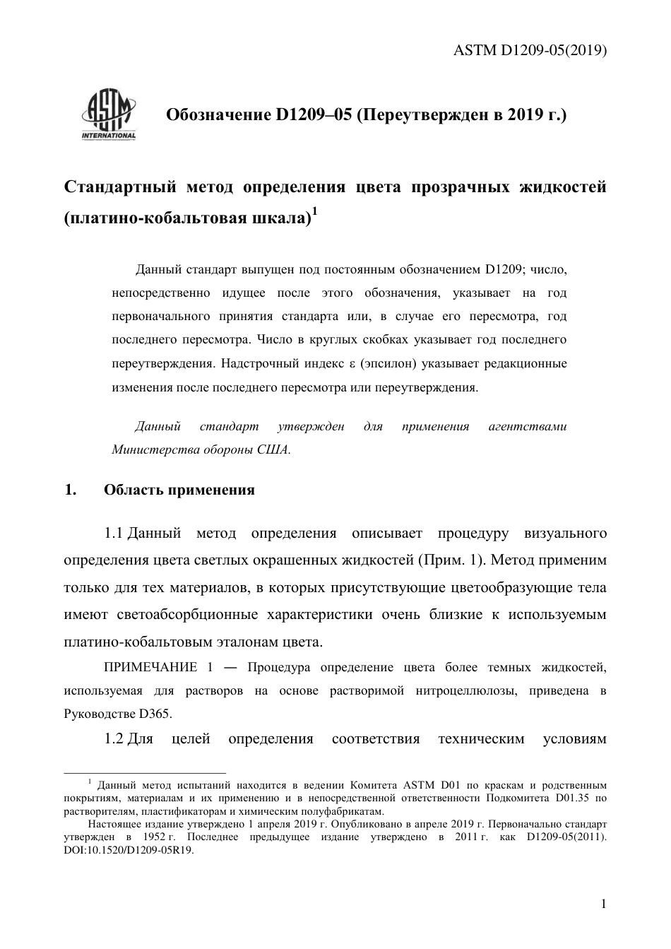 ASTM D1209 - 05 (2019) rus.pdf_第3页