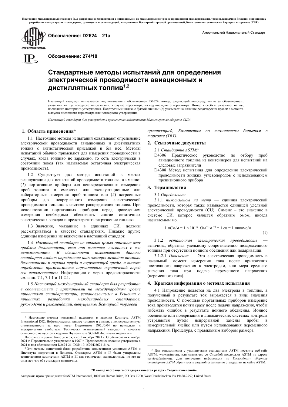ASTM D2624 - 21a rus.pdf_第3页