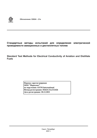 ASTM D2624 - 21a rus.pdf