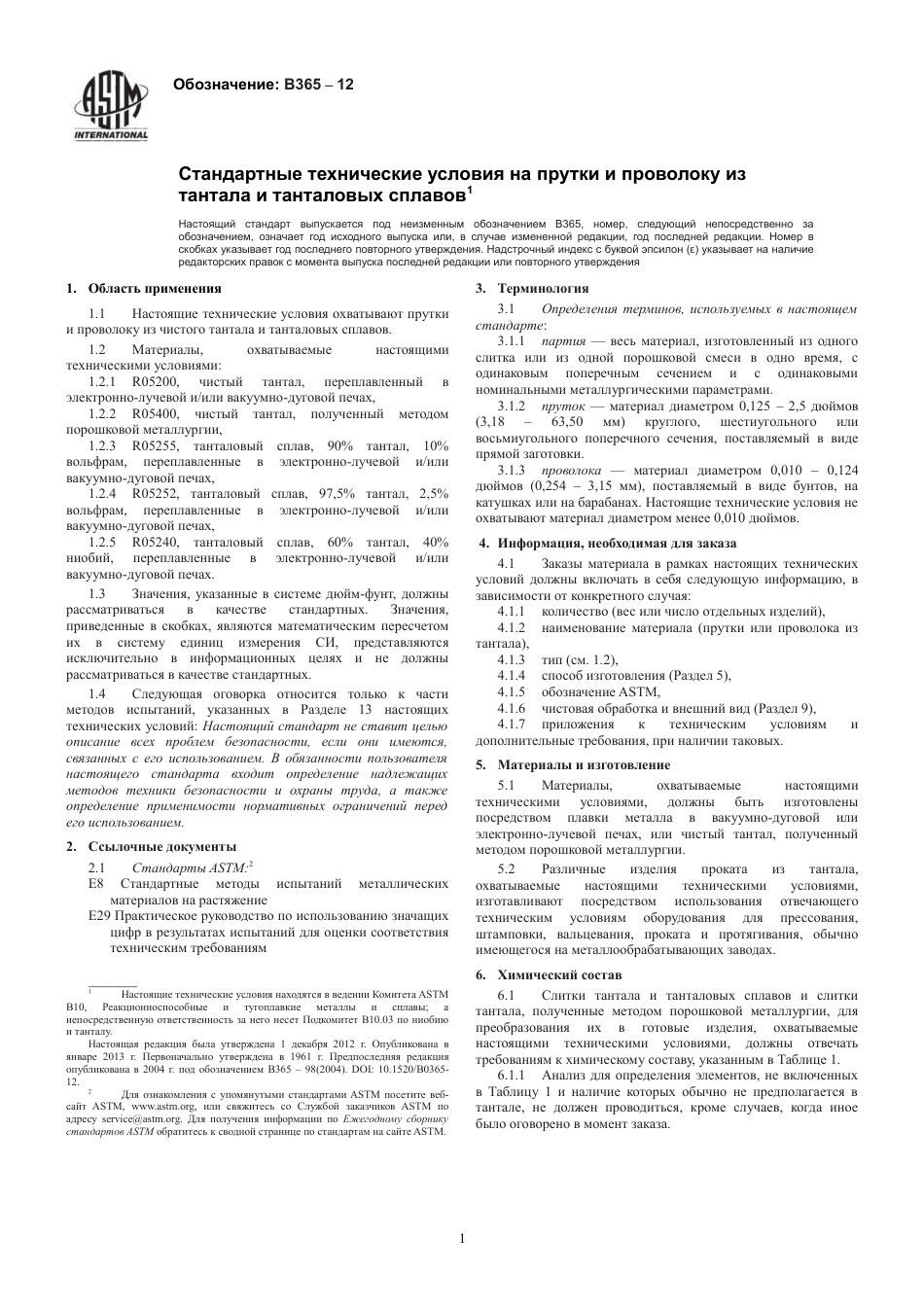 ASTM B365 - 12 rus.pdf_第3页