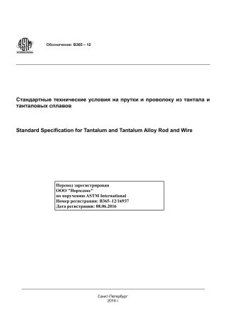ASTM B365 - 12 rus.pdf