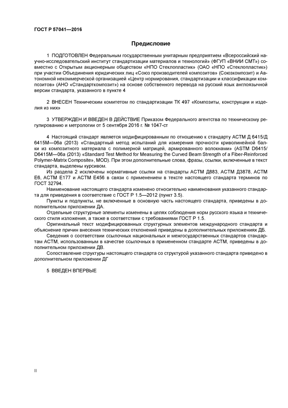 ASTM D6415 - D 6415M - 06a (2013) rus (scan).pdf_第2页