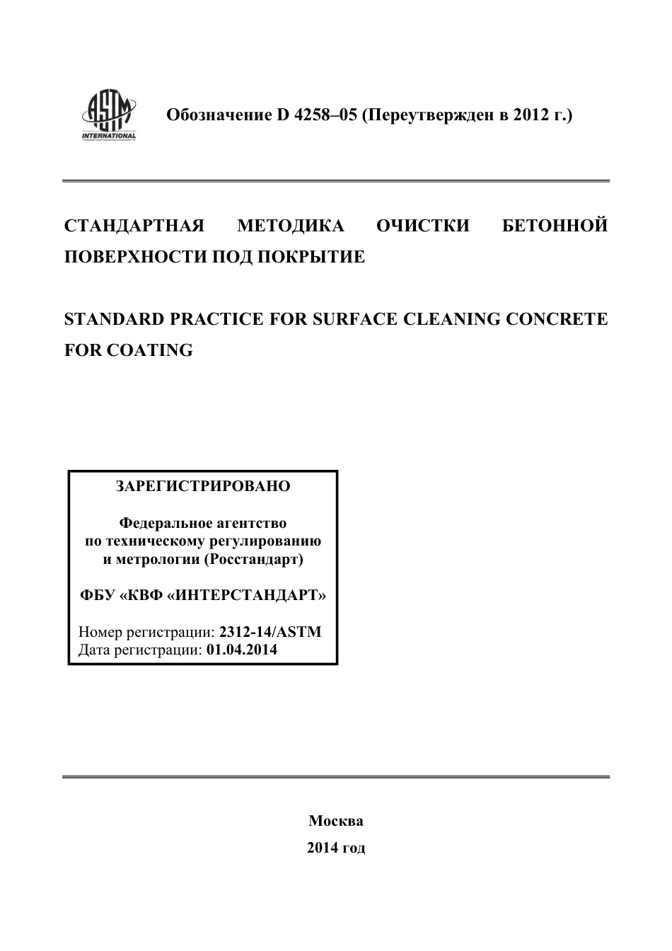 ASTM D4258 - 05 (2012) rus.pdf_第1页