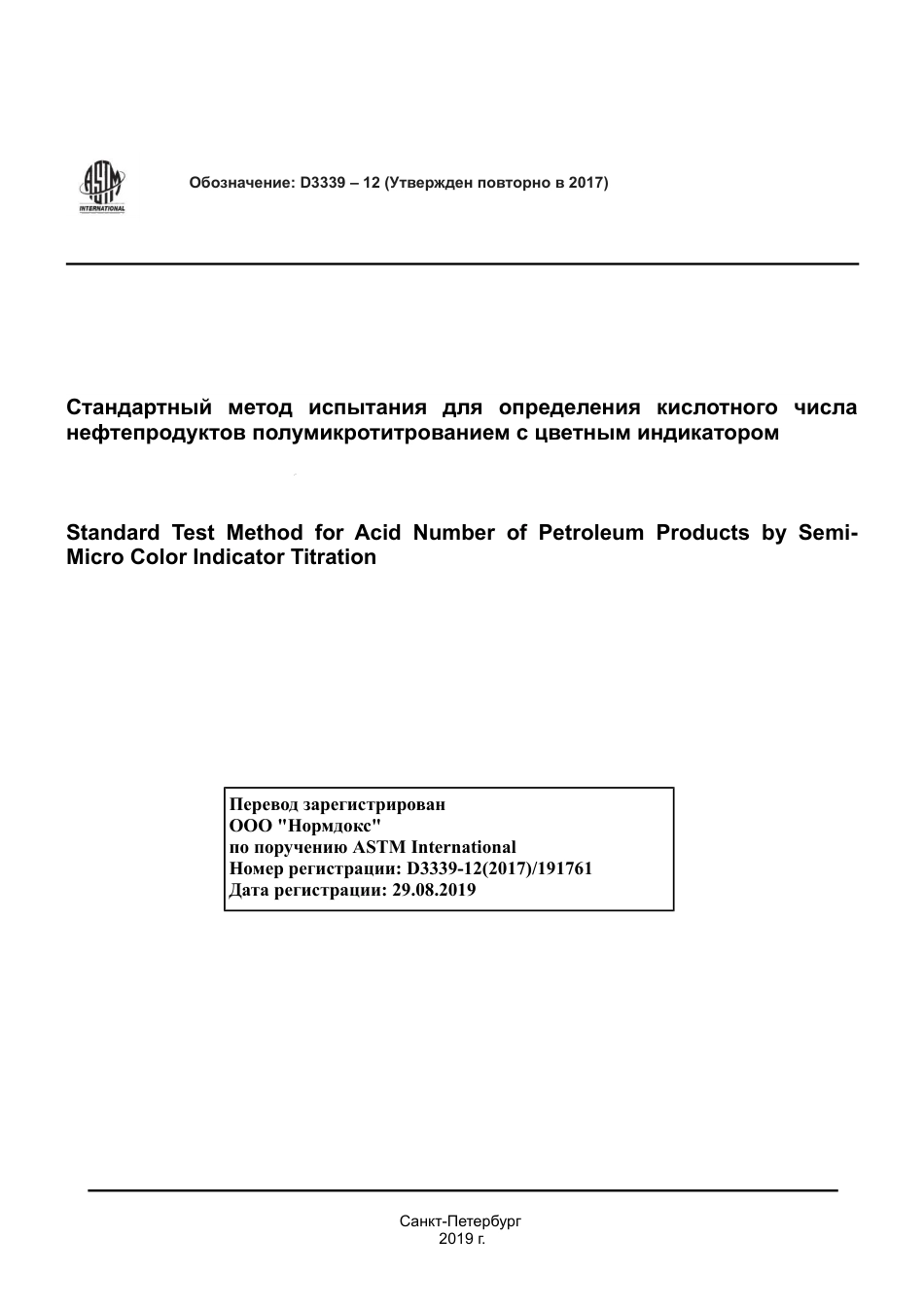 ASTM D3339 - 12 (2017) rus.pdf_第1页