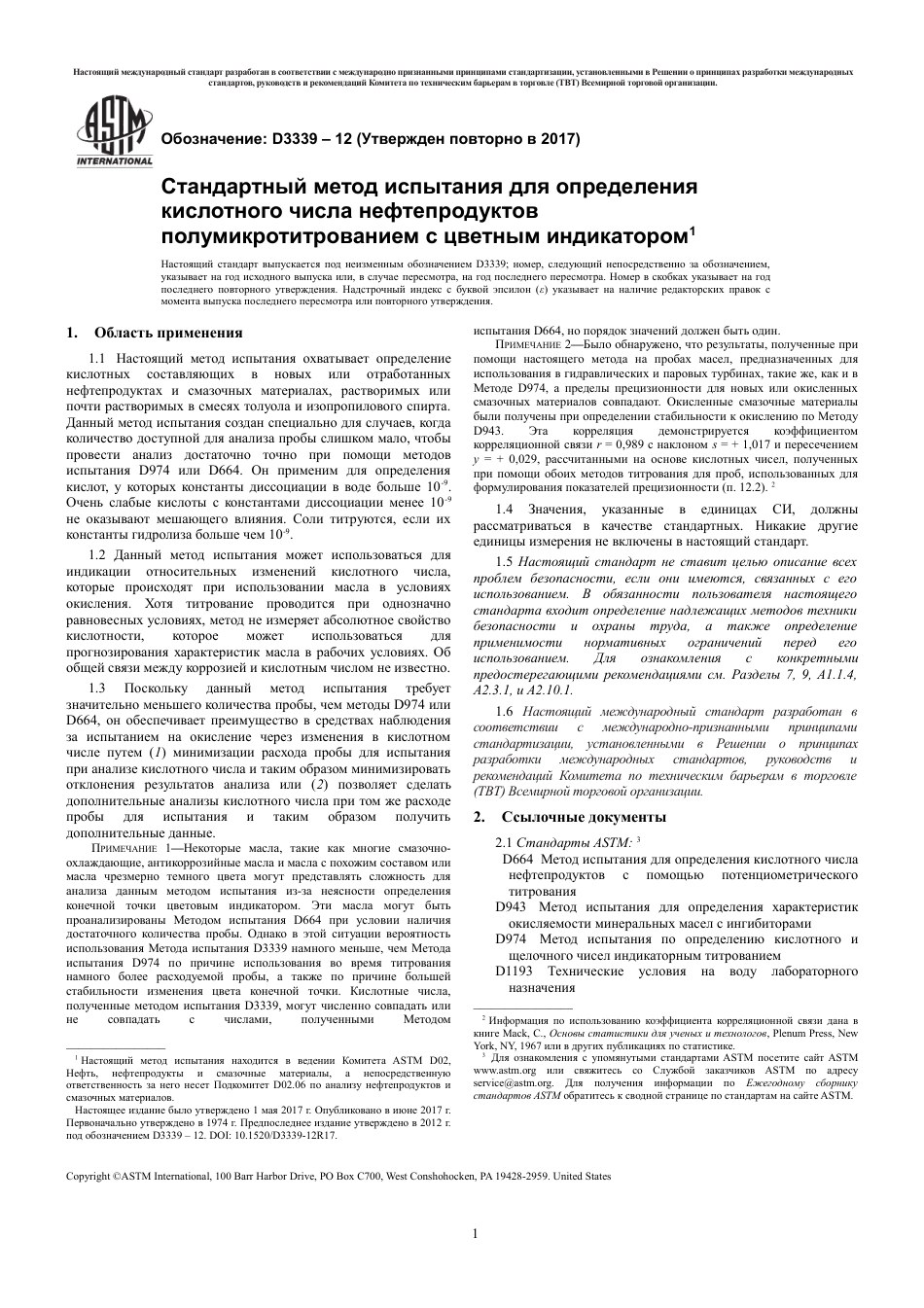 ASTM D3339 - 12 (2017) rus.pdf_第3页